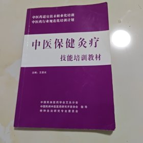 中醫(yī)保健灸療技能培訓(xùn)教材