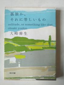 日文原版 孤独か、それに等しいもの 大崎善生