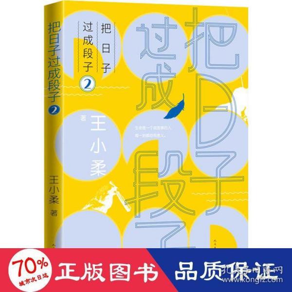 把日子过成段子2(知名作家王小柔畅销随笔集，都市生活减压神作，让人笑过之后，心灵丰满。)