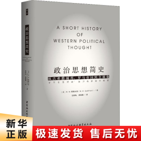 政治思想简史：从古希腊城邦、罗马帝国到全球化