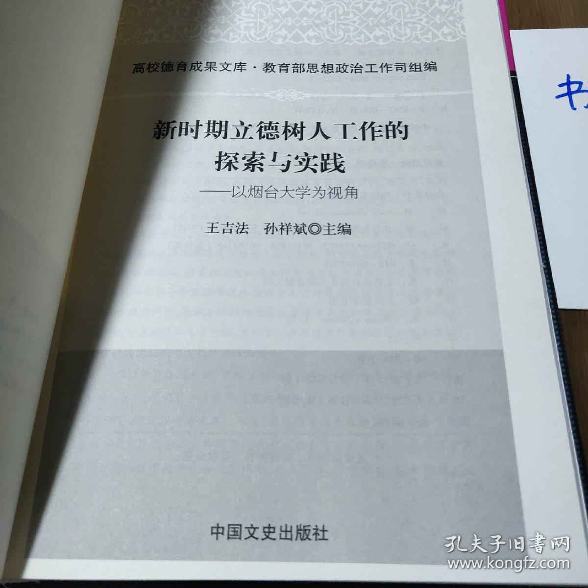 新时期立德树人工作的探索与实践：以烟台大学为视角  精装