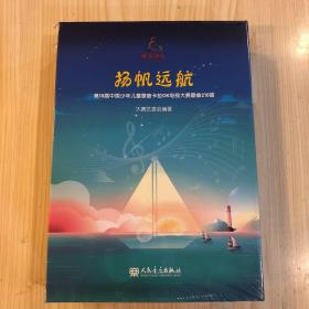扬帆远航：第18届中国少年儿童歌曲卡拉OK电视大赛歌曲210首