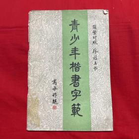 青少年楷书字范，馆藏，1985年4月第一版第一次印刷，以图片为准