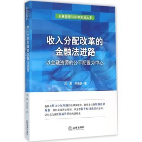 收入分配改革的金融法进路