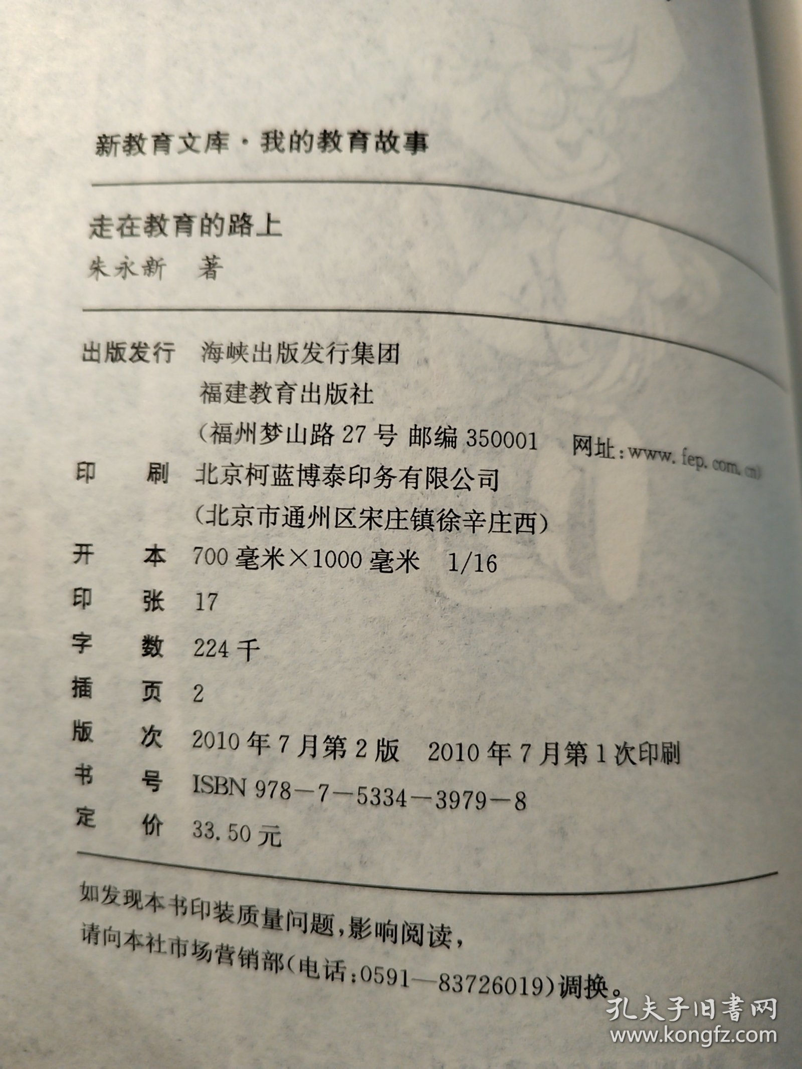 走在教育的路上——新教育文库·我的教育故事