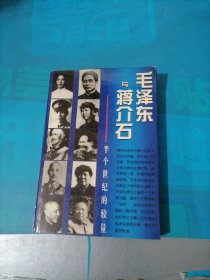 毛泽东与蒋介石 半个世纪的较量