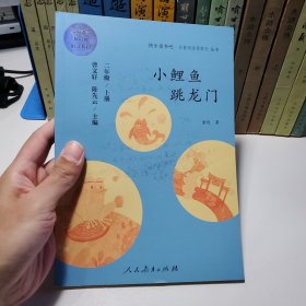 小鲤鱼跳龙门 二年级上册 曹文轩 陈先云 主编 统编语文教科书必读书目 人教版快乐读书吧名著阅读课程化丛书