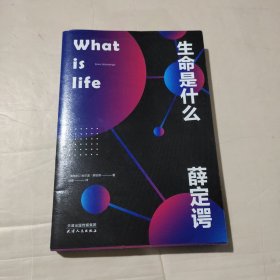生命是什么（2020全新便携版！诺贝尔物理学奖得主薛定谔写给每个人的生物科普！）【果麦经典】
