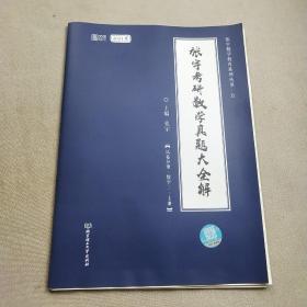 2021 张宇考研数学真题大全解（数三）（上册） 可搭肖秀荣恋练有词何凯文张剑黄皮书