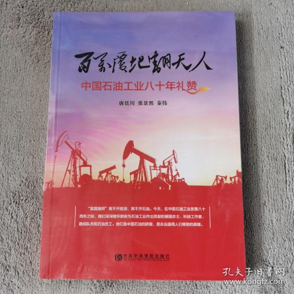 百万覆地翻天人:中国石油工业八十年礼赞