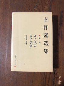 南怀瑾选集（第二卷）：老子他说&孟子旁通南怀瑾  著复旦大学出版社