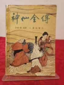 神仙全传 下