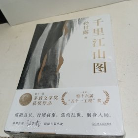 千里江山图（孙甘露长篇新作）【全新未拆封】