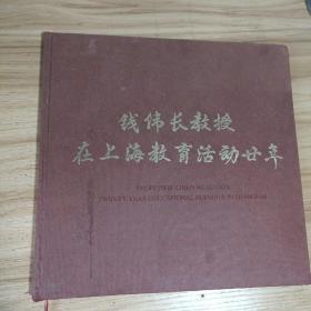 钱伟长教授 在上海教育活动廿年（大16开精装画册）