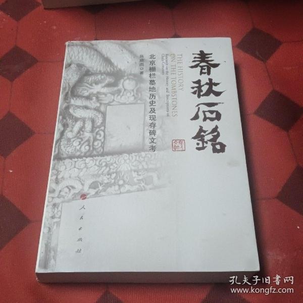 春秋石铭——北京栅栏墓地历史及现存碑文考