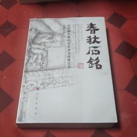 春秋石铭——北京栅栏墓地历史及现存碑文考签名册
