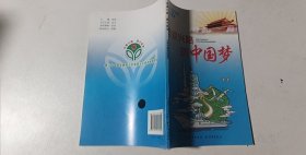 走复兴路　圆中国梦 : 小学中高年级读本