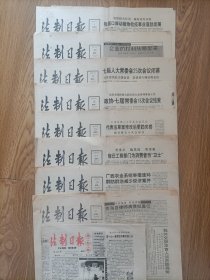 老报纸/生日报：1991年-1992年法制日报(共9期 品相不一，日期见说明)