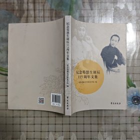 纪念荀慧生诞辰115周年文集（京剧）