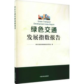 绿色交通发展指数报告