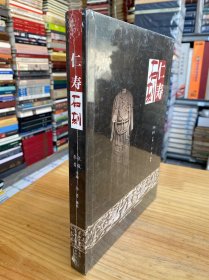 仁寿石刻（原塑封）