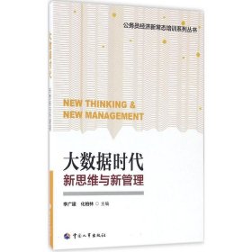 大數(shù)據(jù)時(shí)代：新思維與新管理