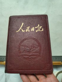 50年代老日记本 ： 人民日记（己用，50年工作日记）