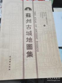 苏州古城地图集