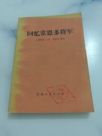 回忆常恩多将军