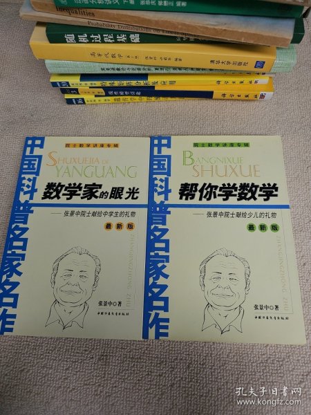 帮你学数学: 张景中院士献给少儿的礼物 数学家的眼光: 张景中院士献给少儿的礼物 （ 最新版）2册合售