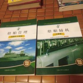 船舶管理（轮机长/大管轮）
船舶辅机（大管轮）