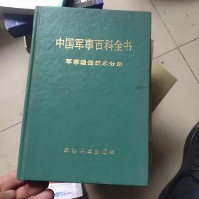 中国军事百科全书：军事通信技术分册