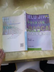 韶山4改型电力机车乘务员