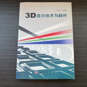 3D显示技术与器件