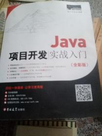 Java项目开发实战入门（全彩版）