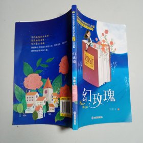 幻玫瑰（中国当代获奖儿童文学作家书系）