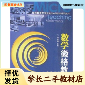 /学长二手/数学微格教学(第二版)9787561529867/择优发货//择