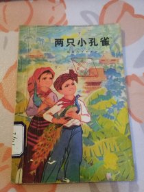 （1）两只小孔雀（儿童文学）