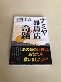 ナミヤ雑货店の奇蹟 日版 解忧杂货店 东野圭吾 精装本 有书腰