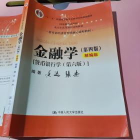 金融学（第四版）精编版【货币银行学（第六版）】（教育部经济管理类核心课程教材；普通高等教育“十二