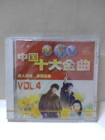 中国十大金曲 原人原唱 珍藏版 VOL.4 VCD 光盘 全新未拆封