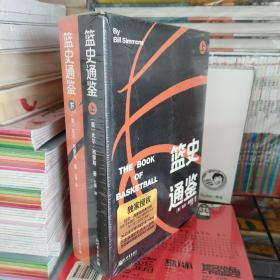 篮史通鉴（上下册）上下全2册共二册 新书