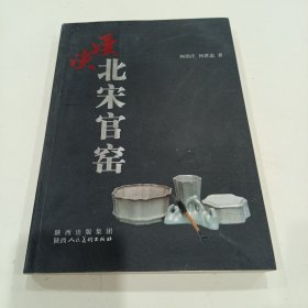 漫谈北宋官窑（作者签赠本）