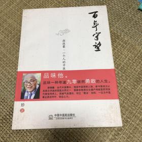 百年守望·颜德馨：一个人的中医史