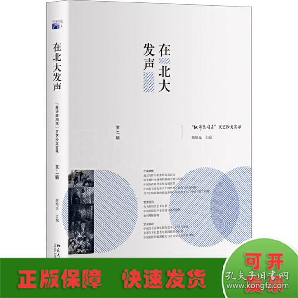 在北大发声：“批评家周末”文艺沙龙实录（第二辑）