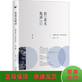 在北大发声：“批评家周末”文艺沙龙实录（第二辑）