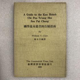 国学基本丛书四百种指南 繁体横排 中英双语对照 一版一印 全一册