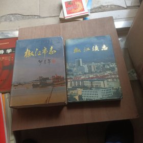 椒江市志+椒江续志