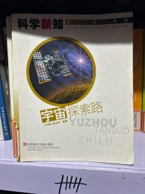 宇宙探索路