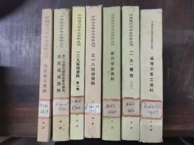 （中国现代革命史资料丛刊）省港大罢工资料、「一大」前后（二）、新民学会资料、
三一八运动资料、一二九运动资料、第一次国内革命战争时期的农民运动资料、南昌起义资料，七册合售